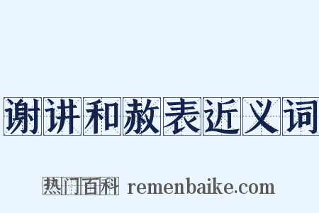 谢讲和赦表近义词是什么意思的图片